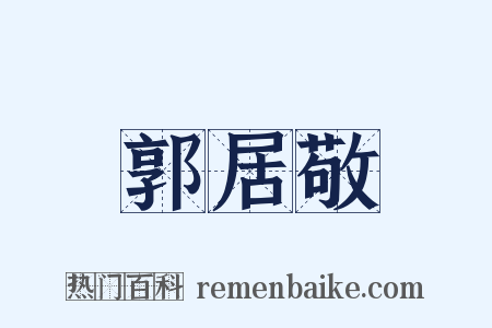 郭居敬是什么意思的图片